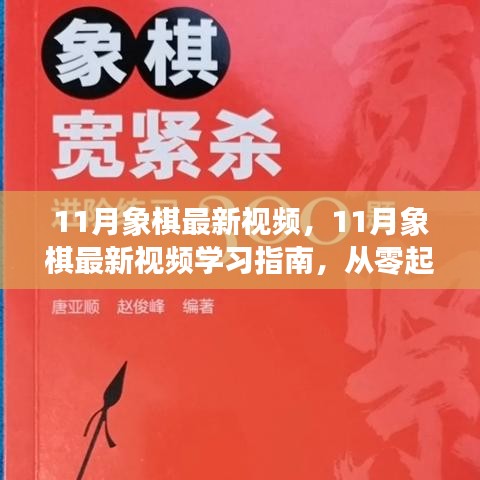 11月象棋最新視頻，11月象棋最新視頻學習指南，從零起步到棋藝進階