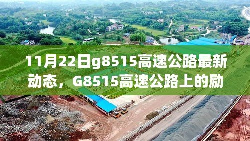 G8515高速公路上的勵(lì)志故事，變化、學(xué)習(xí)與自信之旅的最新動(dòng)態(tài)（11月22日）