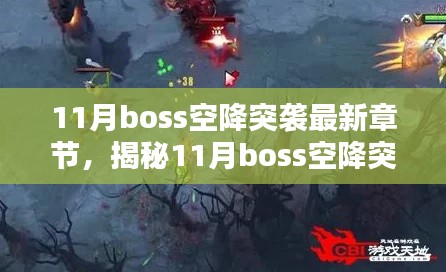 揭秘與深度解析，11月Boss空降突襲最新章節(jié)