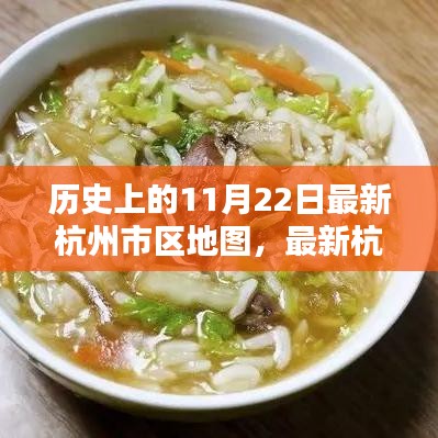 歷史上的11月22日，杭州最新市區(qū)地圖發(fā)布與繪制指南