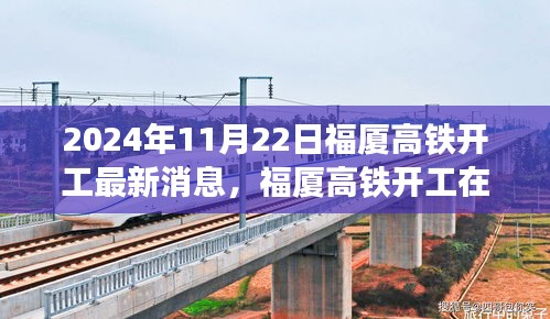 2024年11月22日福廈高鐵開工最新消息，福廈高鐵開工在即，最新動態(tài)與各方觀點探析