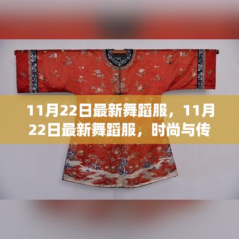 時(shí)尚與傳統(tǒng)交融，最新舞蹈服展現(xiàn)獨(dú)特魅力