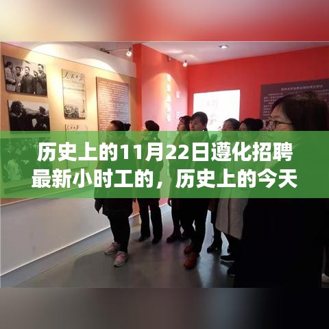 歷史上的今天與未來，遵化招聘最新小時工心靈之旅啟程