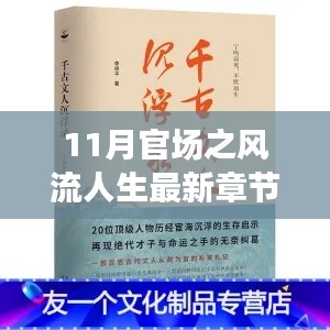 最新章節(jié)揭示，11月官場(chǎng)風(fēng)流人生中的旅行啟示與心靈凈土尋覓之路