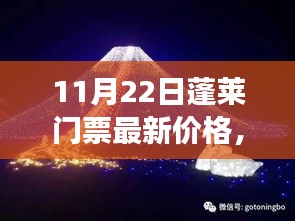 揭秘！蓬萊夢幻仙境門票最新價格，小紅書帶你暢游蓬萊