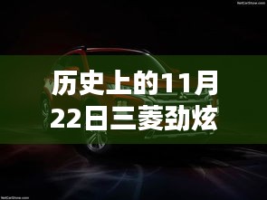 11月22日三菱勁炫全新升級(jí)，科技重塑越野體驗(yàn)，前沿功能揭秘日的歷史時(shí)刻