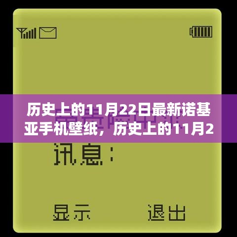 歷史上的11月22日諾基亞手機(jī)壁紙演變之旅，探尋諾基亞壁紙發(fā)展史