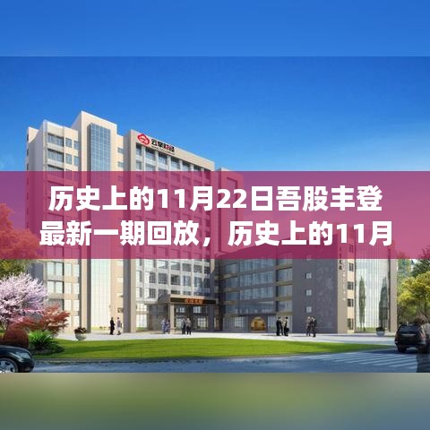 吾股豐登精彩回顧，歷史上的11月22日精彩回放與最新一期內(nèi)容解析