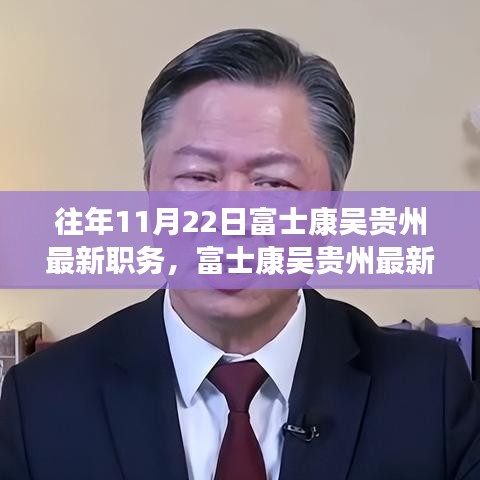 富士康吳貴州職務(wù)晉升揭秘，最新職務(wù)與晉升全過程跟蹤報道