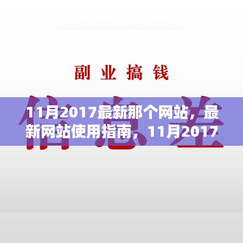 最新網(wǎng)站使用指南，教你如何輕松完成任務學習新技能，2017年11月版