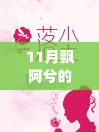 飄阿兮11月最新小說攻略，跟隨作者的腳步閱讀佳作