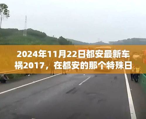 2024年11月22日都安最新車禍2017，在都安的那個(gè)特殊日子，車禍中的溫情故事