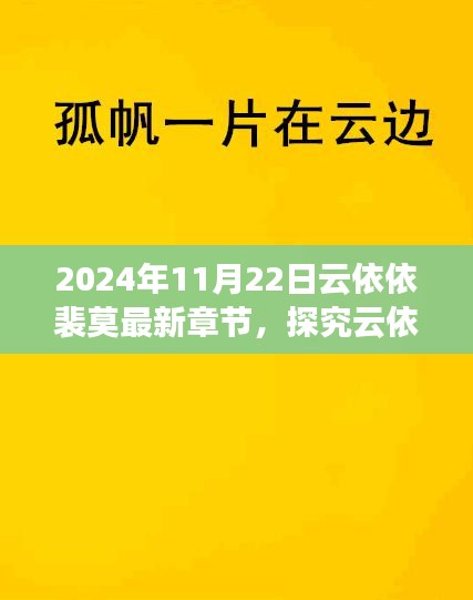 云依依裴莫故事新篇章解讀與觀點碰撞，最新章節(jié)深度探究