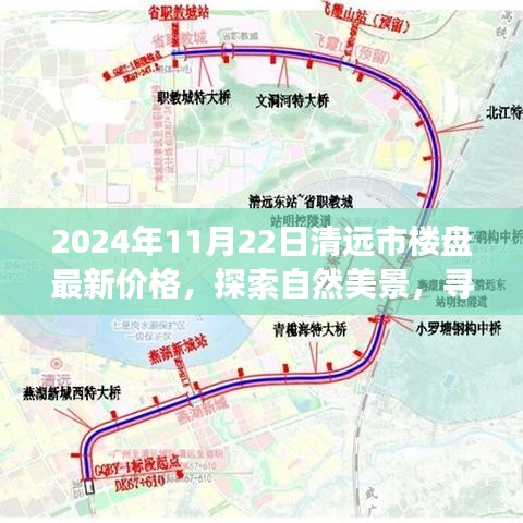 清遠市樓盤最新價格探索之旅，自然美景與內(nèi)心平靜的尋找啟程了！