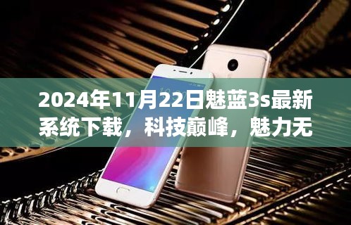 2024年全新魅藍3s系統(tǒng)震撼上線，科技巔峰體驗未來生活