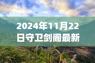 2024年11月22日守衛(wèi)劍閣最新版本，劍閣秘境，探索自然美景之旅，心靈寧靜的終極歸宿