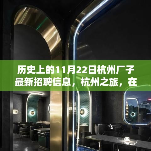 杭州歷史招聘信息更新，自然懷抱中的工作與心靈之旅