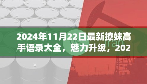 2024年最新撩妹高手情感攻略揭秘，魅力升級(jí)必備語(yǔ)錄與情感秘籍