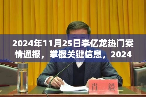 李億龍熱門案情通報，掌握關鍵信息的全程指南（2024年11月25日）