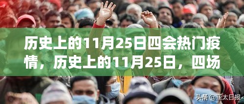 歷史上的11月25日，四場疫情的重大轉折點與熱門疫情回顧