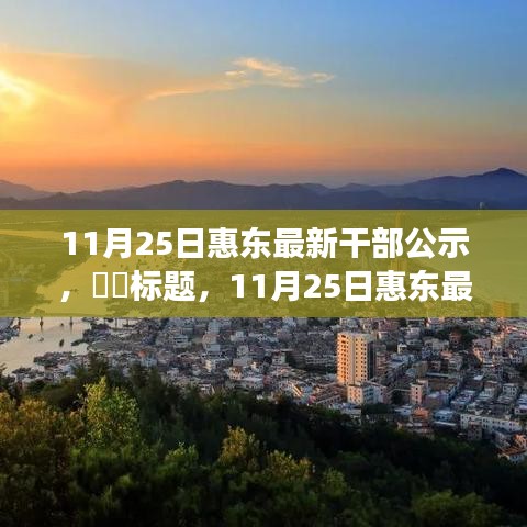 探尋內(nèi)心寧靜之旅，惠東最新干部公示與自然的序曲