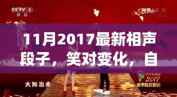 笑對(duì)變化，自信成就未來，最新相聲段子啟示人生之路（2017年11月）