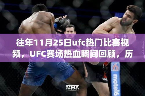 往年11月25日ufc熱門比賽視頻，UFC賽場熱血瞬間回顧，歷年十一月二十五日精彩對決的傳奇篇章