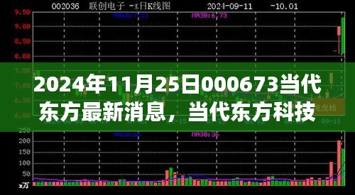 2024年11月25日000673當(dāng)代東方最新消息，當(dāng)代東方科技新星，揭秘2024年最新高科技產(chǎn)品——東方新紀(jì)元 000673的革新之旅