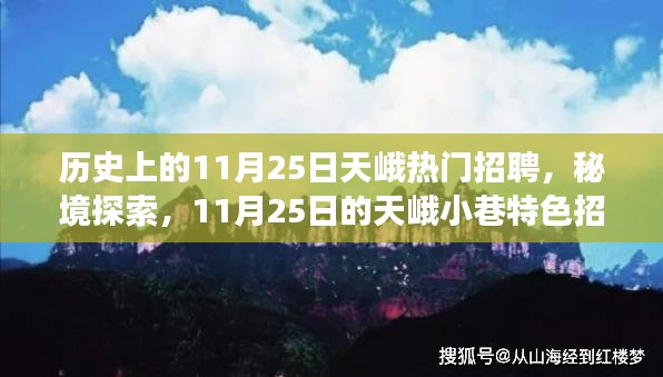 11月25日的天峨招聘之旅，秘境探索與小巷特色招聘