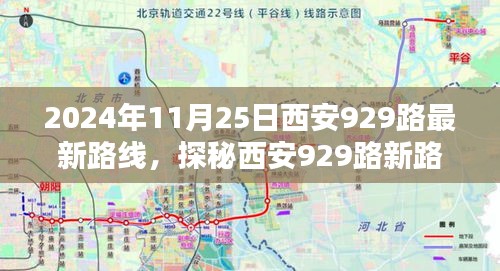 探秘西安929路最新路線，巷弄深處的風(fēng)情與隱藏瑰寶（2024年11月25日版）