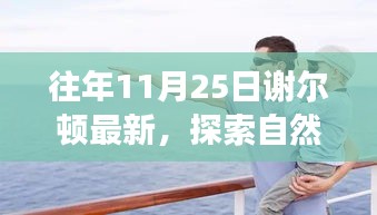 謝爾頓最新自然探索之旅，尋找內(nèi)心的寧靜與喜悅