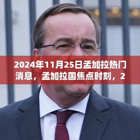 孟加拉國焦點時刻，回顧2024年11月25日熱門事件與熱門消息