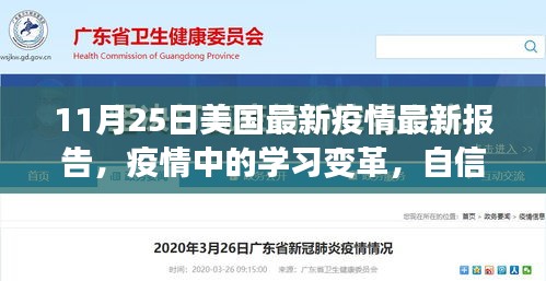 美國最新疫情報告啟示錄，學(xué)習(xí)變革與自信成就感的勝利之歌