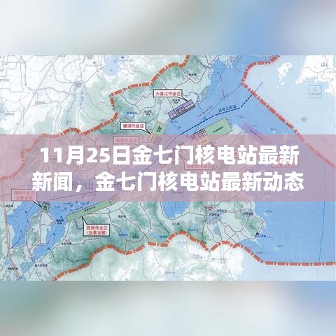 金七門核電站最新動(dòng)態(tài)深度解析，11月25日新聞及其影響