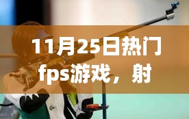 我與朋友的FPS游戲日常，射擊場上的溫情時(shí)光（11月25日熱門fps游戲）