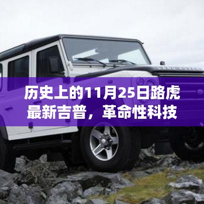 革命性科技重塑越野體驗(yàn)，路虎最新吉普車型在11月25日亮相歷史舞臺(tái)