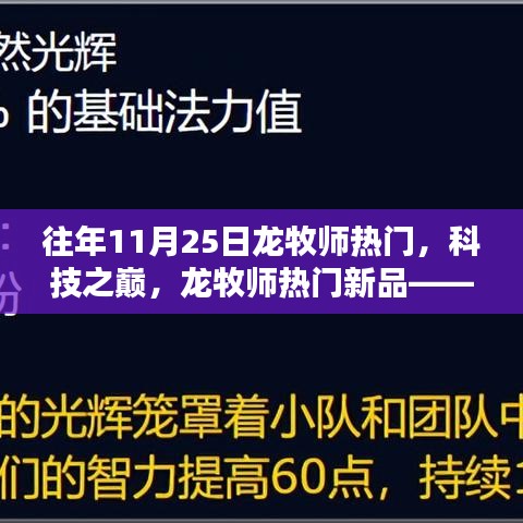 龍牧師科技巔峰，新品體驗，探索未來生活的無限可能