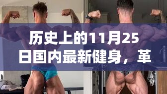 革命性健身神器誕生記，國內(nèi)最新健身科技產(chǎn)品體驗日回顧