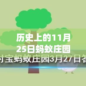 螞蟻莊園11月25日歷史答案揭秘，溫馨故事中的尋找答案之旅