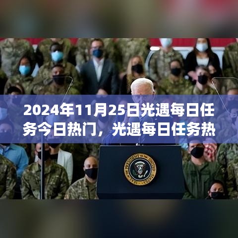 2024年11月25日光遇每日任務(wù)熱門(mén)指南，解鎖冒險(xiǎn)之旅的必備攻略