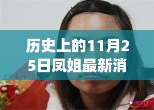 歷史上的11月25日，鳳姐逆風(fēng)翱翔，自信與力量的新篇章