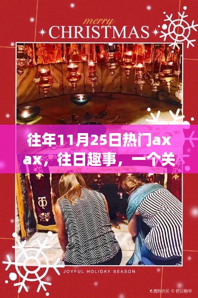 Axax的溫馨日常與友情魔法，歷年11月25日的歡樂與感動