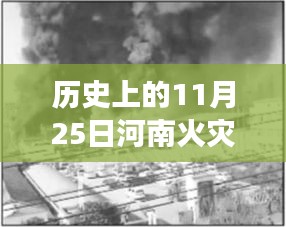 歷史上的重大火災(zāi)回顧與反思，河南火災(zāi)事件及最新消息回顧