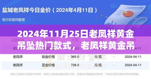 老鳳祥黃金吊墜引領(lǐng)自然風(fēng)尚之旅，熱門款式探尋心靈寧靜之旅的時尚之選（2024年11月25日）