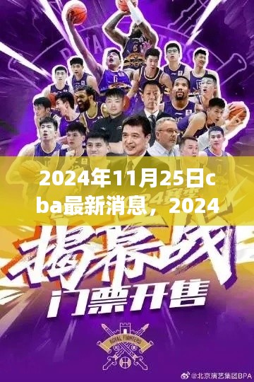 獨家解析，2024年11月25日CBA賽場動態(tài)與熱門話題速遞