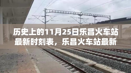 樂昌火車站最新時刻表及歷史查詢攻略，11月25日時刻表詳解