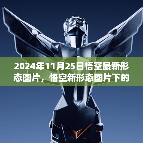 悟空最新形態(tài)圖片解析與爭議，2024年11月25日