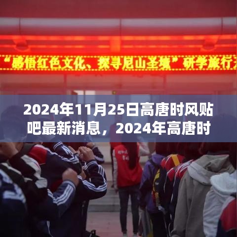 2024年高唐時(shí)風(fēng)貼吧最新消息獲取全攻略，輕松掌握最新動態(tài)