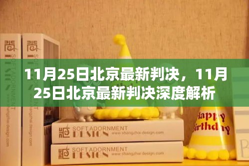 北京最新判決消息及深度解析，11月25日更新