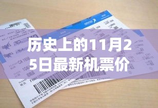 揭秘，歷史上的奇跡時(shí)刻——揭秘11月25日最新機(jī)票價(jià)格的變遷與影響